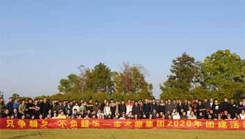 市Z6官网集团2020年团建活动成功开展