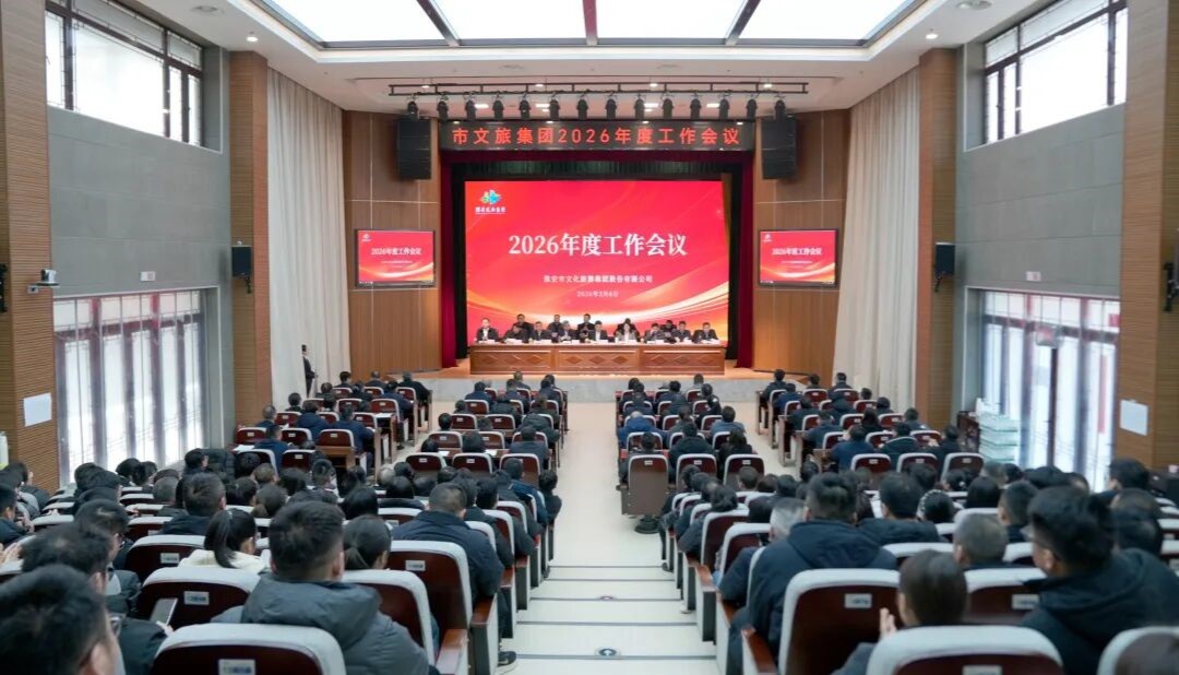 锚定“十五五”目标  实干笃行开新局——市Z6官网集团2026年度工作会议召开